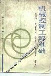 机械控制工程基础