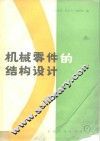 机械零件的结构设计