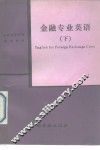 金融专业英语  下
