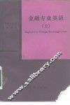金融专业英语  上