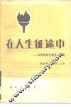 在人生征途中  与青年朋友漫谈人生观