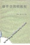 修养学简明教程