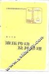 液压传动及其修理
