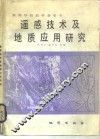遥感技术及其地质应用研究