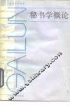 秘书学概论