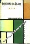领导科学基础