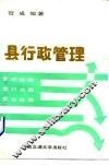 县行政管理