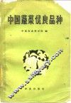 中国蔬菜优良品种