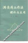 满负荷工作法理论与应用