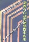 微机在自动控制系统中应用