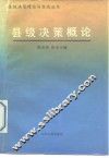 县级决策概论