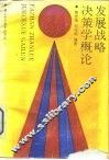 发展战略决策学概论