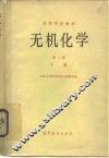 高等学校教材  无机化学  第2版  下