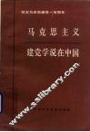 马克思主义建党学说在中国  纪念马克思逝世一百周年