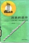 历史的启示  十年  1957至1966  建设史研究