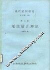 现代控制理论  第3册  最佳估计理论