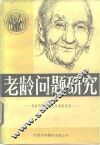 老龄问题研究  老龄问题世界大会资料辑录