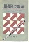 最优化管理