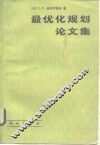 最优化规划论文集