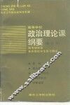 政治理论课纲要