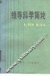 领导科学简论