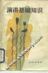 演讲基础知识