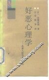 好恶心理学  改善人际关系的方法