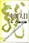 中国人口  广西分册