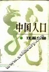 中国人口  江苏分册