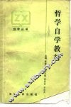 哲学自学教材
