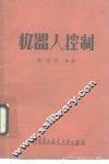 机器人控制