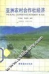 亚洲农村合作社经济