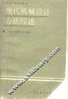 现代机械设计方法综述