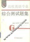 高校英语专业综合测试题集