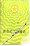 共青团工作理论
