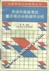 英语中高级考试重点难点分级循环训练