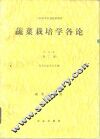 蔬菜栽培学各论  北方本  第2版