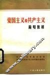 爱国主义和共产主义简明教材