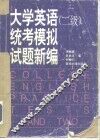大学英语  二级  统考模拟试题新编