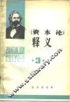 《资本论》释义  第3卷