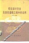 优化设计方法及其在造船工程中的应用