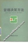 管理决策方法
