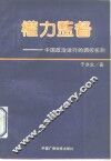 权力监督  中国政治运行的调控机制