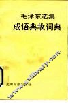 《毛泽东选集》成语典故词典