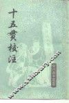 十五贯校注