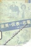 健美·仪表·衣着  男子行为规范