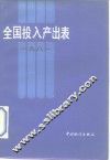 全国投入产出表  1981  试编