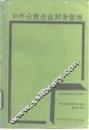 中外合资企业财务管理