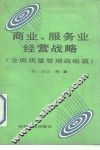 商业、服务业经营战略  全面质量管理战略篇
