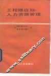工程师应知  人力资源管理